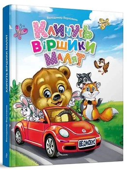 Кличуть віршики малят/Верховень Володимир/9789669891594