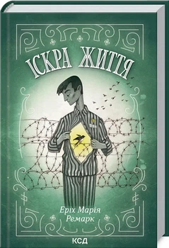 Искра жизни - Эрих Мария Ремарк