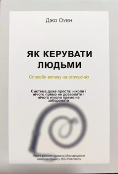Как управлять людьми - Джо Оуэн