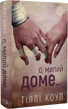 Милий дім. Книга 1. О, милий доме… Тіллі Коул