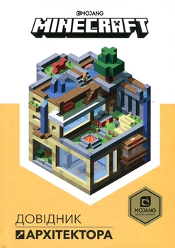 MINECRAFT. Довідник Архітектора.