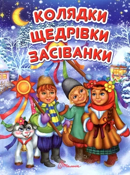 Колядки, щедрівки, засіванки. Завтра в школу (А5ф.)