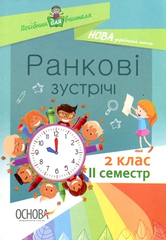 Ранкові зустрічі. 2 клас. 2 семестр. 2019 (НУШ)