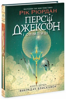Персі Джексон і олімпійці. Викрадач блискавок. Книга 1. Ріордан Рік