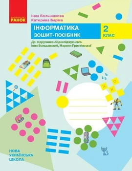 НУШ. Інформатика. 2 клас. Зошит-посібник до підручника «Я досліджую світ» Інни Большакової, Марини Пристінської