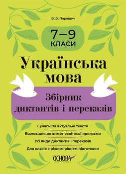 Українська мова. Збірник диктантів і переказів. 7—9 класи. Паращич В.В.