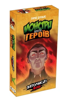 Настільна гра Geekach Монстри проти героїв. Вікторіанські жахи (Monsters vs. Heroes: Victorian Nightmares)