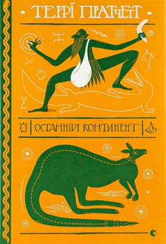 Останній континент - Террі Пратчетт - ВСЛ (112449)