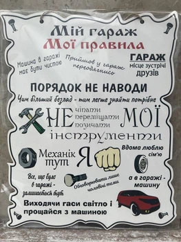 Дерев'яний постер "Мій гараж - Мої правила", 24x30 см, табличка, декор