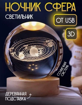 Декоративна кришталева куля 3D нічник "Сонячна Система" на підставці з USB