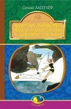 Чудесна мандрівка Нільса Гольгерсона з дикими гусьми - Лагерлеф Сельма