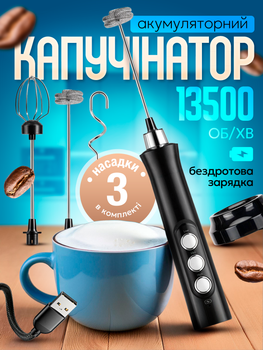 Капучинатор вспенитель молока ручной аккумуляторный от USB погружной портативный миксер пеносбиватель вспениватель венчик для молочной пенки капучинаторы пеносбиватели с 3 насадками black