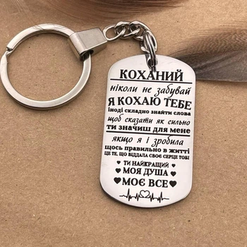 Брелок на подарунок коханому хлопцю, чоловікові з індивідуальним гравіюванням «Ніколи не забувай...»(індивідуальне гравіювання)