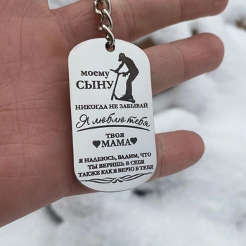 Подарок сыну от мамы на Новый год - брелок жетон с гравировкой "Никогда не забывай..."(индивидуальная гравировка)