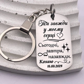 Брелок з нержавіючої сталі на подарунок з індивідуальною датою "Ти завжди в моєму серці..." (індивідуальне гравіювання)