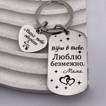 Брелок жетон с сердечком - подарок для сына, дочери от мамы с гравировкой "Верю в тебя..."(индивидуальная гравировка)