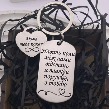 Брелок с сердечком на подарок парню, мужу, жене, девушке с гравировкой "Даже когда между..." (индивидуальная гравировка)