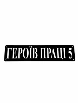 Адресна табличка 11, табличка з назвою вулиці