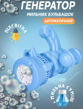 Детский пистолет пулемет Bubble Gun 14 см генератор мыльных пузырей автоматический Синий