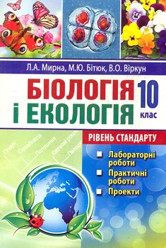 Биология и экология: лабораторные работы, практические 10кл. Уровень стандарта