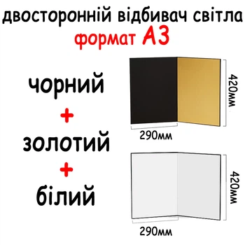 Двусторонний отражатель света картонный А3 420*290мм (3в1) Черный, белый, золотой