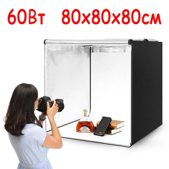 Профессиональный Лайткуб Фотобокс 80x80x80см, 4 фона, с подсветкой 60Вт, 220В для предметной съемки