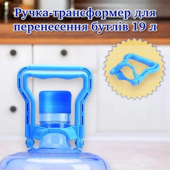 Ручка на бутиль 19 л для перенесення бутлів 2 в 1