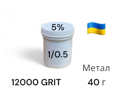 Алмазна паста АСМ 1/0.5 мікрон, підвищена концентрація алмазів ПОМГ (5%) 12000 GRIT, 40 г (ACM1-05)