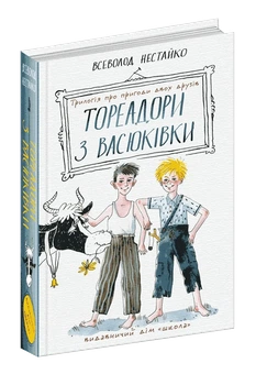 Тореадоры из Васюковки: трилогия о приключениях двух друзей - Всеволод Нестайко