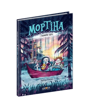Мортина и Таинственное озеро - Барбара Кантини