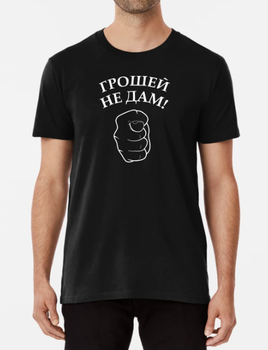 Мужская футболка Stedman с принтом Грошей не дам Черный XL