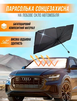 Парасолька автомобільна на лобове скло сонцезахисний екран козирок для авто BRS