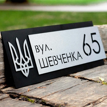 Адресна табличка на будинок | Погодостійка та міцна - H17 (450 на 160 мм)