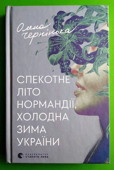 Спекотне літо Нормандії, холодна зима України Олена Чернінька Видавництво Старого Лева