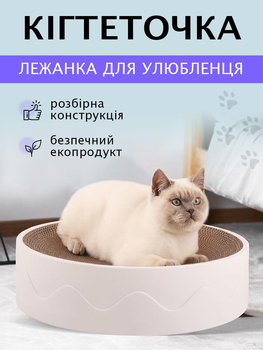 Когтеточка для кота та кішок кругла дряпка царапка картонна VMHouse лежанка когтедралка підлогова бежевий з білим (0068-0001)