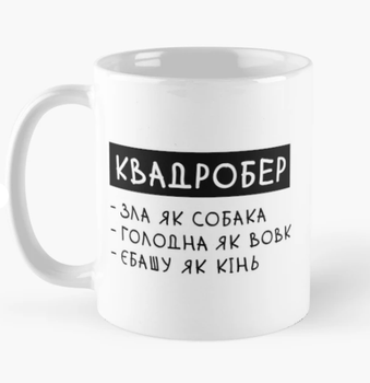 Чашка керамічна кружка з принтом Квадробер зла як собака Біла 330 мл