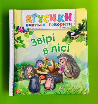 Звірі в лісі. Агусики вчаться говорити. Богдан