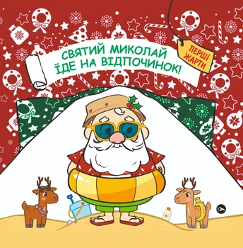 Святий Миколай вирушає на відпочинок Паоло Манчін Якабу