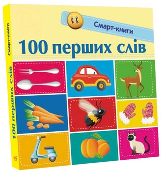 Смарт-книги: 100 перших слів - Трофимова Катерина