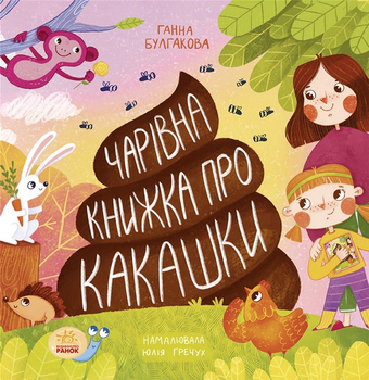 Несерійний: Книжка про какашки - Булгакова Ганна
