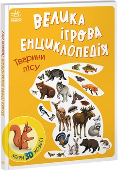 Енциклопедія-конструктор: Тварини лісу - Анастасія Толмачова