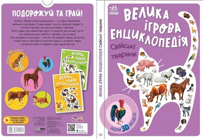 Енциклопедія-конструктор: Свійські тварини - Анастасія Толмачова
