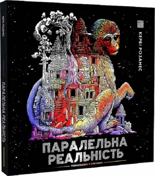 Книга Раскраска - антистресс. Керби Розанес ПАРАЛЛЕЛЬНАЯ РЕАЛЬНОСТЬ (на украинском языке)