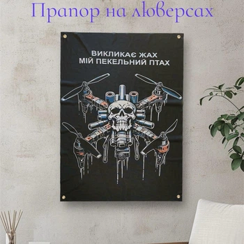 Прапор настінний дрон fpv "Викликає жах мій пекельний птах"