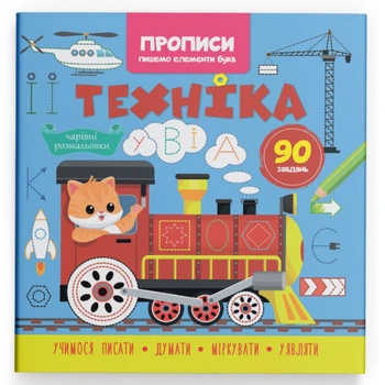 Книга "Прописи - Пишемо елементи букв" - "Техніка" Кристал Бук 90 задач (978-617-547-452-5)