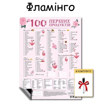 Планер магнітний для першого прикорму 100 перших продуктів фламінго Рожевий маркер на магніті в подарунок