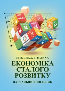Економіка сталого розвитку: навчальний посібник
