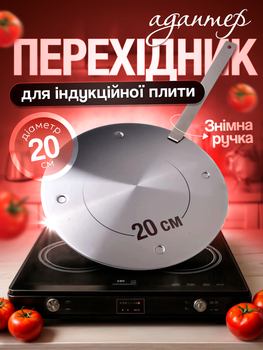 Адаптер переходник для индукционной плиты индукционный диск 20 см на индукционную плиту переходники адаптеры к индукционной плите панели индукции (GD05-d20)
