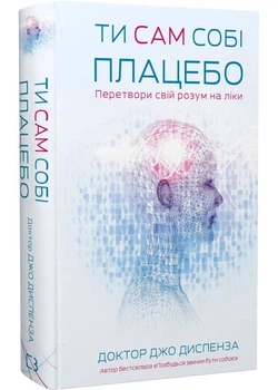 Ти сам собі плацебо. Перетвори свій розум на ліки - Диспенза Дж. - 978-617-548-264-3