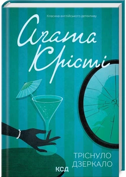 Тріснуло дзеркало - Аґата Крісті - 978-617-15-0096-9